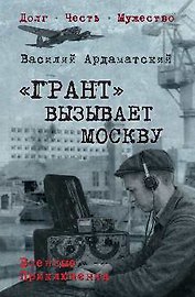 "Грант" вызывает Москву