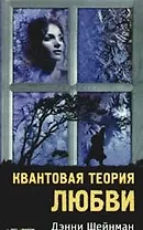 Квантовая теория любви.