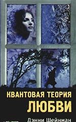Квантовая теория любви.