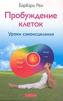 Пробуждение клеток: уроки самоисцеления