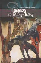 Дорога на Мачу-Пикчу