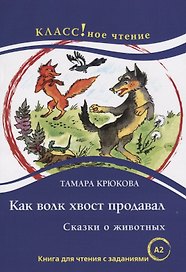 Как волк хвост продавал. Сказки о животных. Т. Крюкова