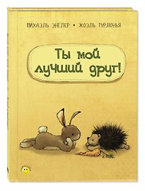 Ты мой лучший друг!
