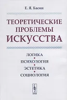 Теоретические проблемы искусства: Логика, психология, эстетика, социология