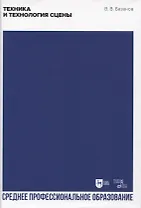 Техника и технология сцены. Учебное пособие для СПО