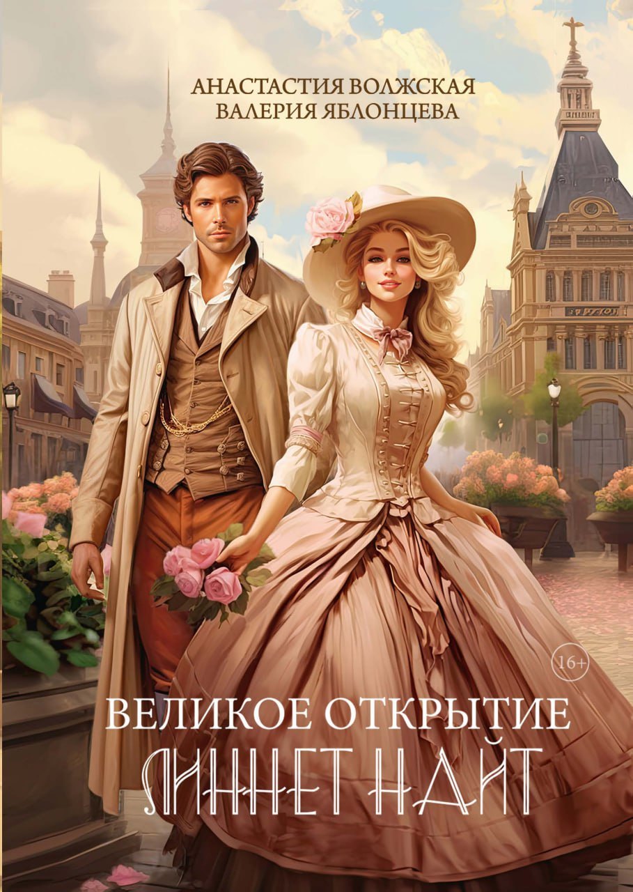 

Великое открытие Линнет Найт