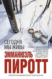 Сегодня мы живы