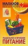 Раздельное и лечебное питание