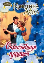 Соблазненная принцем: роман