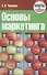 Основы маркетинга. Ответы на экзаменационные вопросы - 0