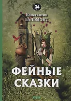 Фейные сказки: стихи