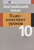 Английский язык. 10 класс. План-конспект уроков