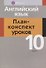 Английский язык. 10 класс. План-конспект уроков - 0