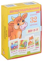 Игра обучающая. Звукоподражание (32 карточки)
