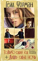 Только один год. Лишь одна ночь