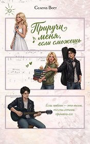 Приручи меня, если сможешь (переиздание)