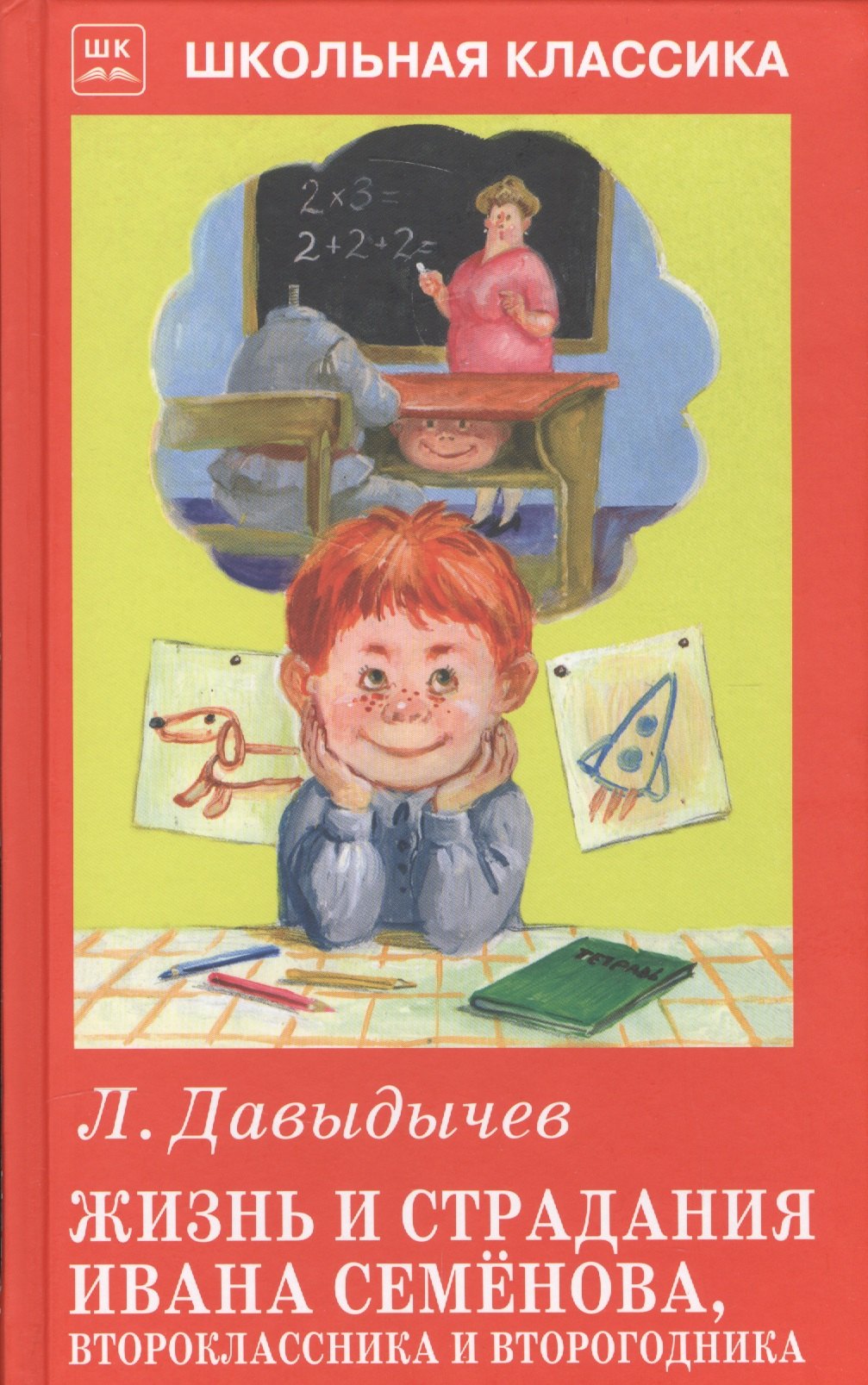 

Жизнь и страдания Ивана Семёнова, второклассника и второгодника.