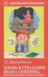 Жизнь и страдания Ивана Семёнова, второклассника и второгодника.