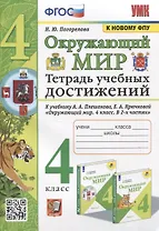 Окружающий мир. Тетрадь учебных достижений. К учебнику А.А. Плешакова, Е.А. Крючковой "Окружающий мир. 4 класс. В 2-х частях"