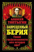 Запрещенный Берия.Гений госбезопасности или исчадие ада? - 0