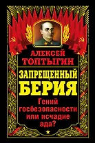 Запрещенный Берия.Гений госбезопасности или исчадие ада?