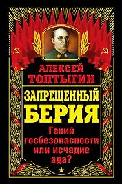 Запрещенный Берия.Гений госбезопасности или исчадие ада?
