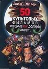 50 культовых фильмов, которые вы должны увидеть