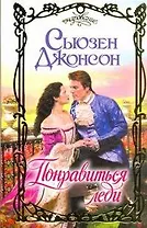 Понравиться леди: роман / (Очарование). Джонсон С. (АСТ)