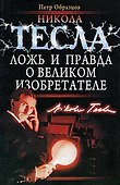 Никола Тесла. Ложь и правда о великом изобретателе - 0