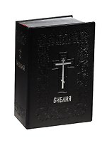 Библия. Книги Священного Писания с параллельными местами и приложениями. В синодальном переводе