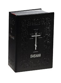 Библия. Книги Священного Писания с параллельными местами и приложениями. В синодальном переводе