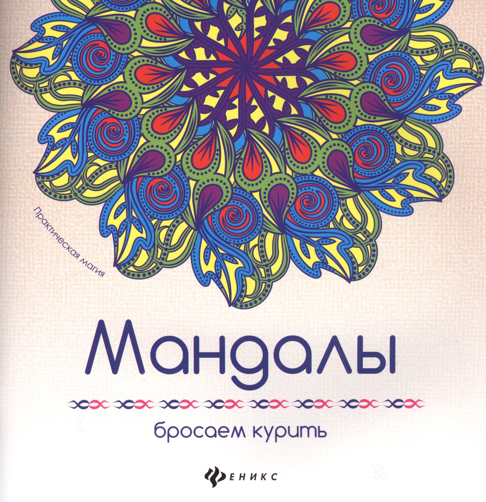 

Мандалы: бросаем курить