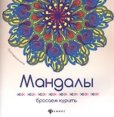 Мандалы: бросаем курить