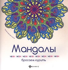 Мандалы: бросаем курить