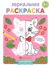 Зеркальная раскраска. Для девочек