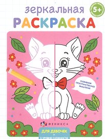 Зеркальная раскраска. Для девочек