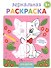 Зеркальная раскраска. Для девочек - 0