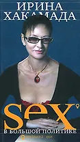 Sex в большой политике