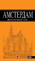 Амстердам :[ путеводитель]
