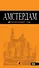 Амстердам :[ путеводитель] - 0