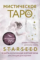 Мистическое Таро Starseed. 53 карты, наполненные энергией Звёзд. Инструкция для гадания