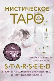 Мистическое Таро Starseed. 53 карты, наполненные энергией Звёзд. Инструкция для гадания