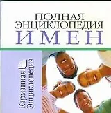 Полная энциклопедия имен: Карманная энциклопедия