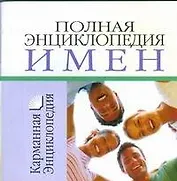 Полная энциклопедия имен: Карманная энциклопедия