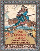 Все русские сказки в иллюстрациях Бориса Зворыкина - 0