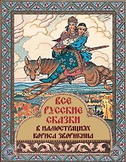 Все русские сказки в иллюстрациях Бориса Зворыкина