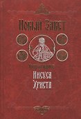 Новый Завет Господа нашего Иисуса Христа. 4-е издание - 1