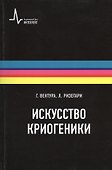 Искусство криогеники - 0