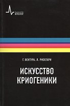 Искусство криогеники