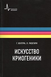 Искусство криогеники